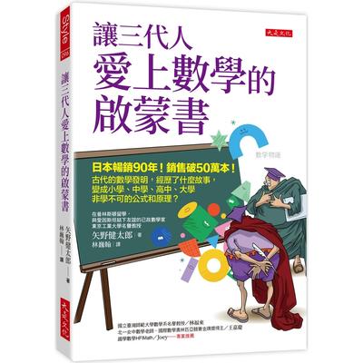 预售 让三代人爱上数学的启蒙书： 日本畅销90年！销售破50万本！古代的数学发明，经历了什么故事，变成小学、中 大是文化 矢野健