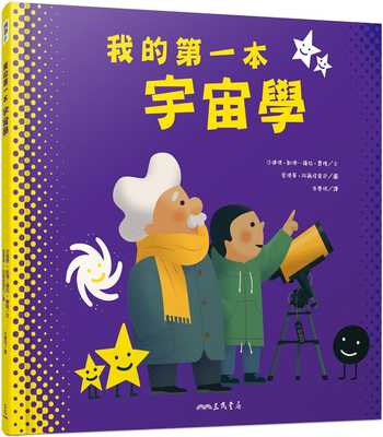 预售正版 沙达德-凯德－萨拉-费隆 我的*一本宇宙学 三民