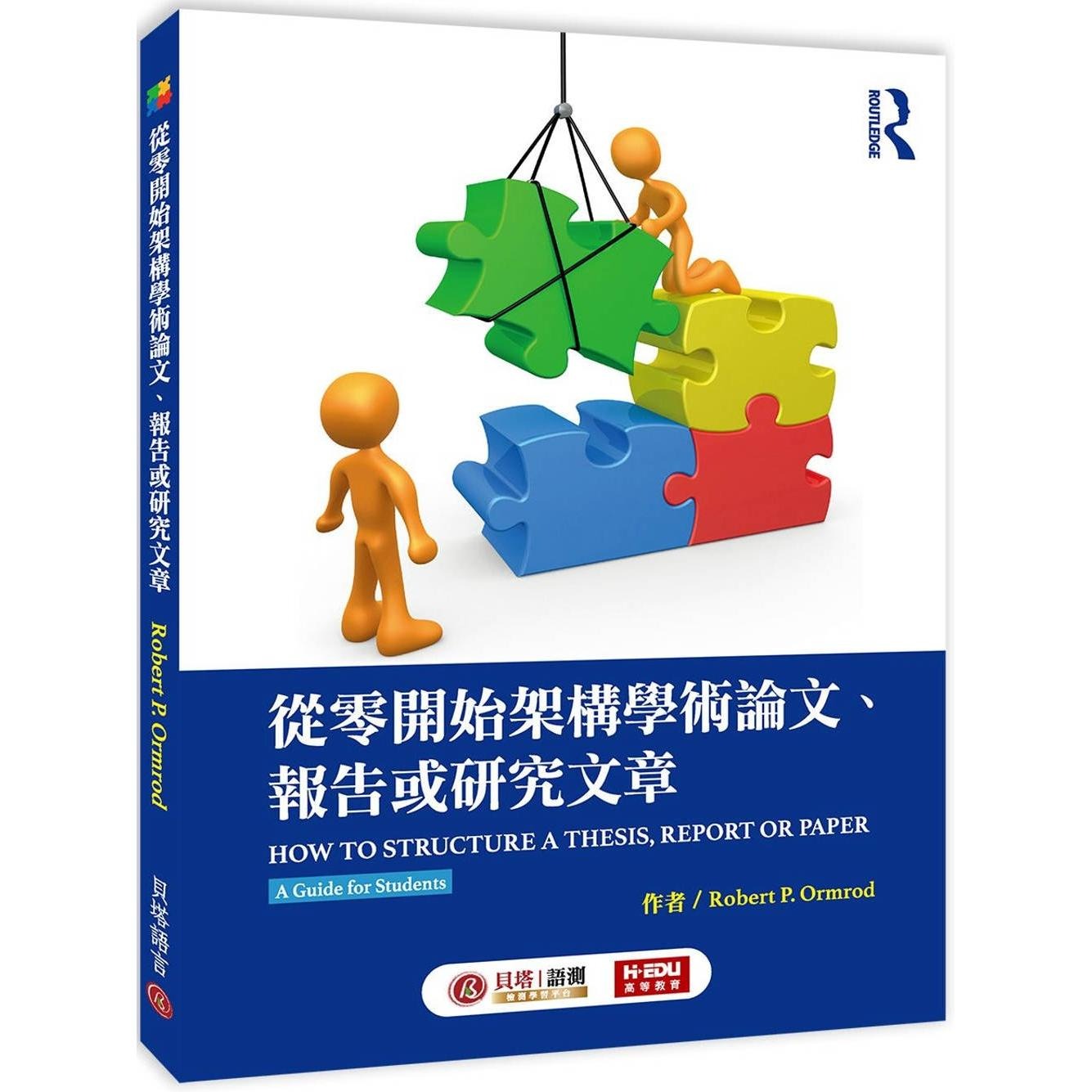 预售 从零开始架构学术论文、报告或研究文章 贝塔 Robert P. Ormrod