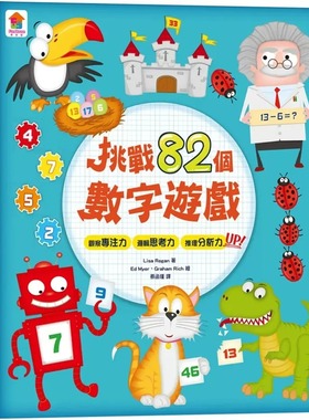 预售 Lisa Regan 挑战82个数字游戏：观察专注力、逻辑思考力、推理分析力UP！（全彩版） 双美生活文创