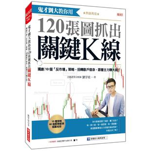 鬼才刘大教你用120张图抓出关键K线：10个「反市场」策略 大乐文化 扭转散户宿命 热销再版 刘宇 跟著主力赚大钱 预售