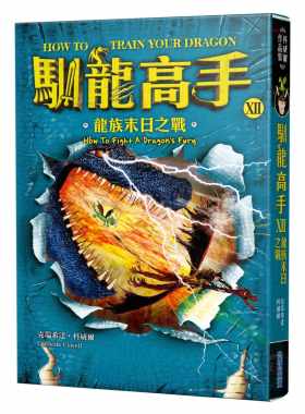 预售正版  克瑞希达‧科威尔驯龙高手12龙族末日之战尖端  童书 青少年文学 原版进口书