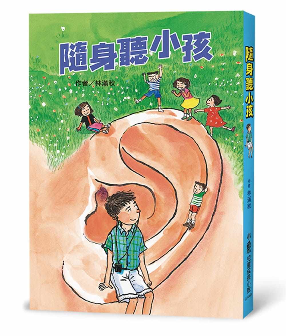 预售正版 林满秋 随身听小孩(三版) 小鲁文化 原版进口书