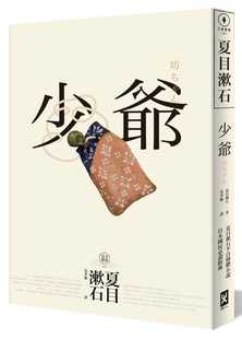 预售正版  夏目漱石少爷：夏目漱石半自传小说，日本国民经典野人文学小说 原版进口书