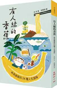 香蕉：林良爷爷 24种人生滋味 国语日报童书 预售正版 原版 有人缘 青少年文学 进口书 林良