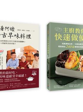 预售 古早家常美味料理套书(一套两册)： 1.主厨教你快速做便当：*美调味比例╳化繁为简烹调法，轻松做出240道开 出色文化 林玉