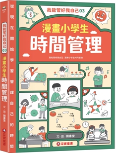 读书堂 采实文化 预售 我能管好我自己03：漫画小学生时间管理