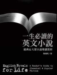 预售正版 陈超明《一生的英文小说:经典 & 大众小说导读赏析》联经出版公司语言学习 原版进口书
