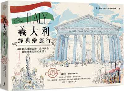 预售正版 意大利经典绘旅行(全新修订版)：由南到北漫游名胜、品味美食，体验理想的义式生活！文少辉Jackman 木马 旅游