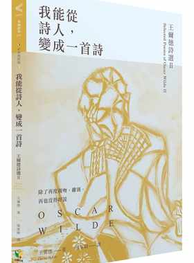 预售正版 原版进口书 王尔德《我能从诗人，变成一首诗：王尔德诗选II【中英对照版】》好读文学小说