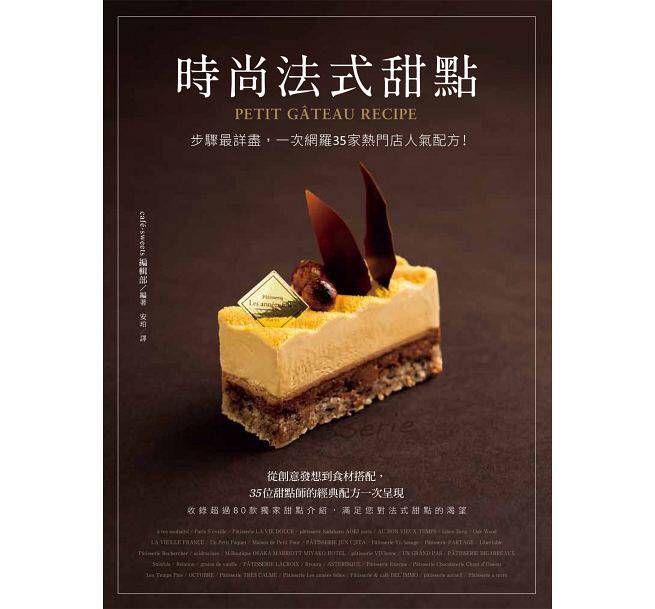 预售正版 时尚法式甜点步骤详尽 一次网罗35家热门店人气配方！ 中国台湾东贩  饮食 原版进口书