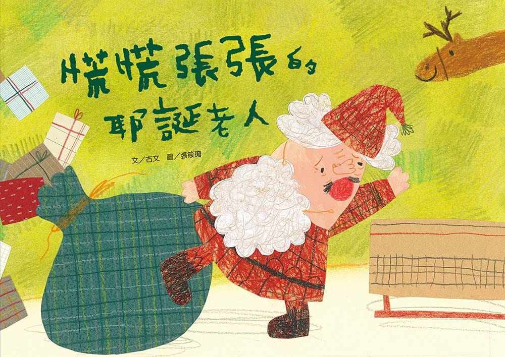 预售正版  古文慌慌张张的耶诞老人小文房  童书 青少年文学 原版进口书