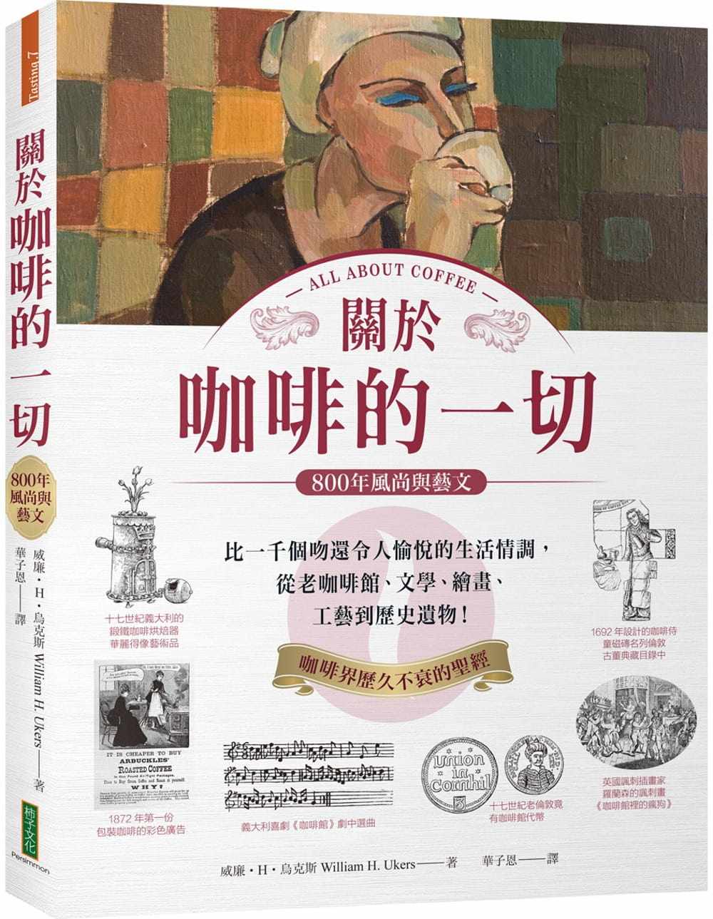 预售正版 威廉‧H‧乌克斯关于咖啡的一切‧800年风尚与艺文：比一千个吻还令人愉悦的生活情调   饮食 原版进口书