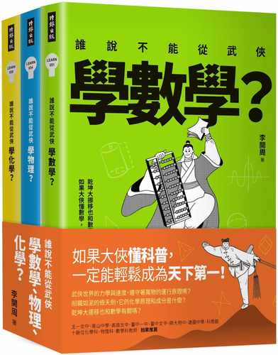 预售正版 李开周谁说不能从武侠学数学、物理、化学？【全三册】时报出版  自然科普 原版进口书