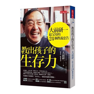 家庭育儿培养出孩子自主思考能力洞察力判断力传达力亲子教养书籍 进口图书 生存力 预售正版 2019新版 原版 教出孩子 大前研一