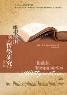 预售正版 玛莉-麦金 维根斯坦与 哲学研究 (二版) 五南 原版进口书
