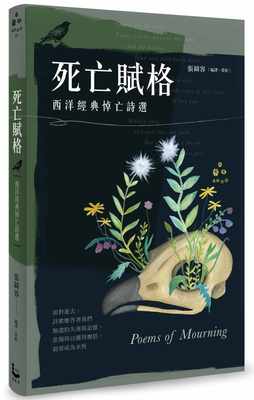 预售正版 原版进口书 张绮容《死亡赋格：西洋经典悼亡诗选》漫游者文化文学小说