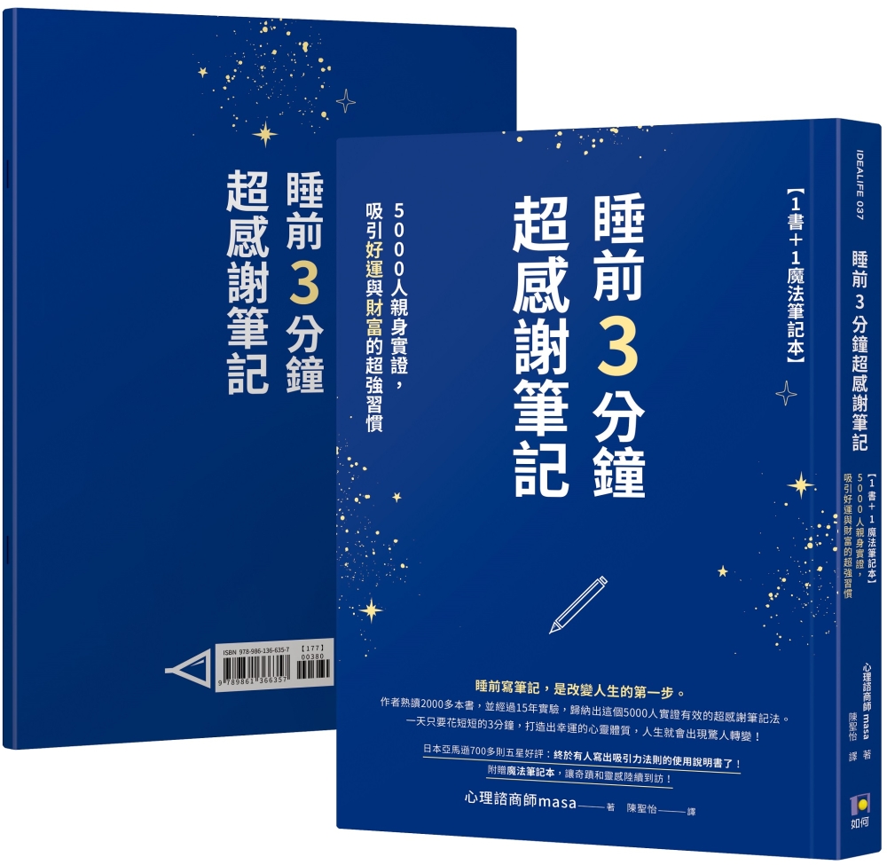 预售 masa 睡前3分钟超感谢笔记【1书＋1mo法笔记本】：5000人亲身实证，吸引好运与财富的*强习惯 如何