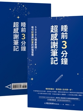 预售 masa 睡前3分钟超感谢笔记【1书＋1mo法笔记本】：5000人亲身实证，吸引好运与财富的*强习惯 如何