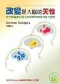 大脑科学 从大脑发挥自愈力 改变是大脑 现货 Norman 天性 港台原版 远流 故事中发现神经可塑性 Doidge