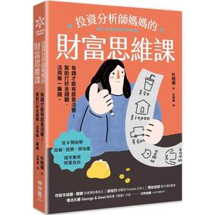 帮助打好观 财富思维课：有钱才能有底气活著 活用每一笔钱 联经出版 朴昭娟 预售 公司 投资分析师妈妈