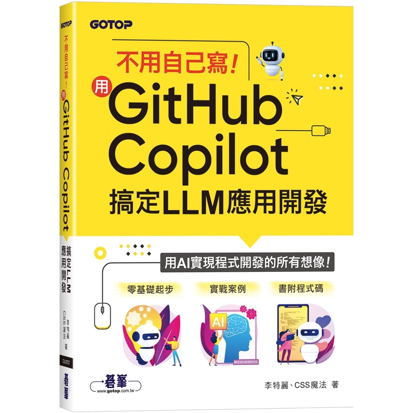 预售 不用自己写！用GitHub Copilot搞定LLM应用开发 碁峰 李特丽
