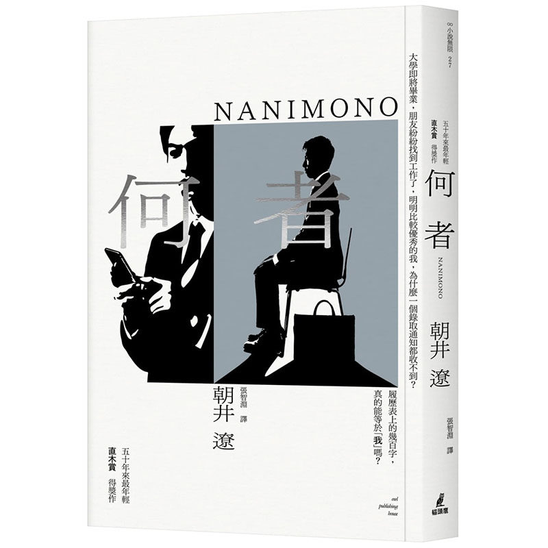 现货正版  朝井辽《何者（五十年来zui年轻直木赏得奖作）》猫头鹰文学小说 原版进口书