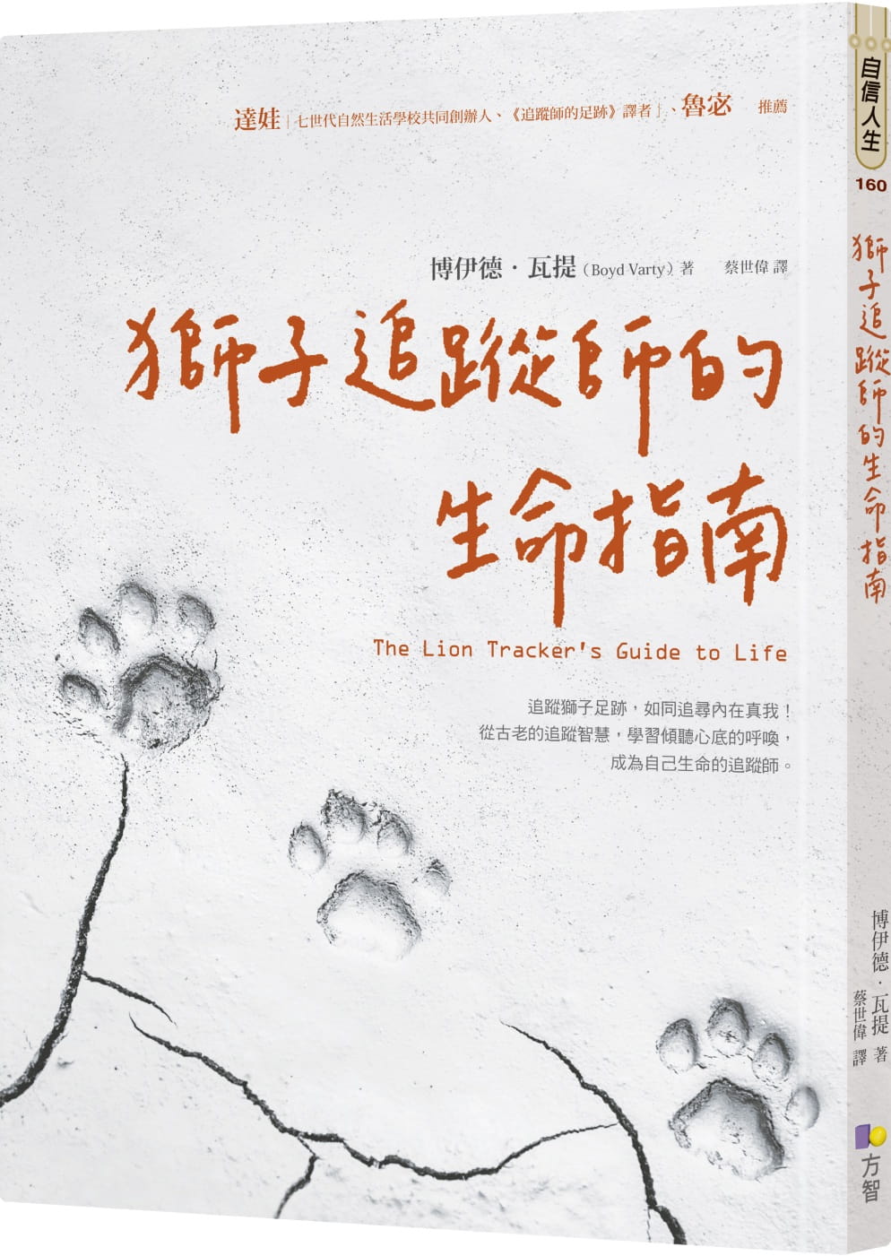 预售正版 博伊德.瓦提狮子追踪师的生命指南方智  心理励志 原版进口书