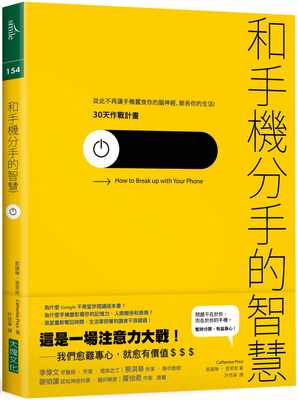 预售正版  凯萨琳‧普莱斯和手机分手的智慧：从此不再让手机蚕食你的脑神经、鲸吞你的生活──30天作战计划大块 原版进口书