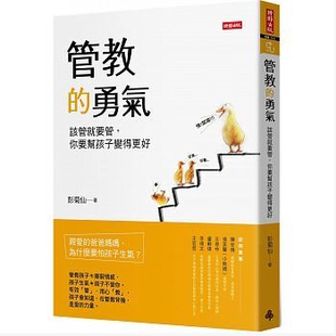 你要帮孩子变得更好时报16亲子教养 预售正版 勇气该管就要管 原版 管教 进口书