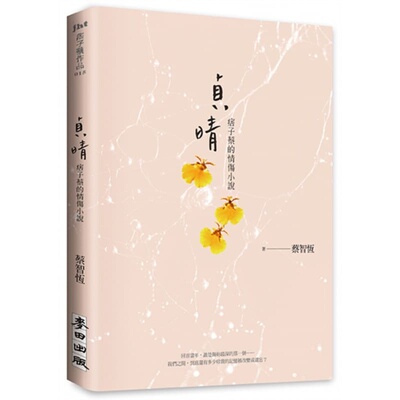 预售正版 贞晴——痞子蔡的情伤小说 蔡智恒 麦田文学小说 原版进口书