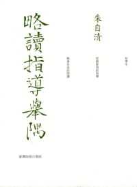 预售 朱自清 略读指导举隅 中国台湾商务