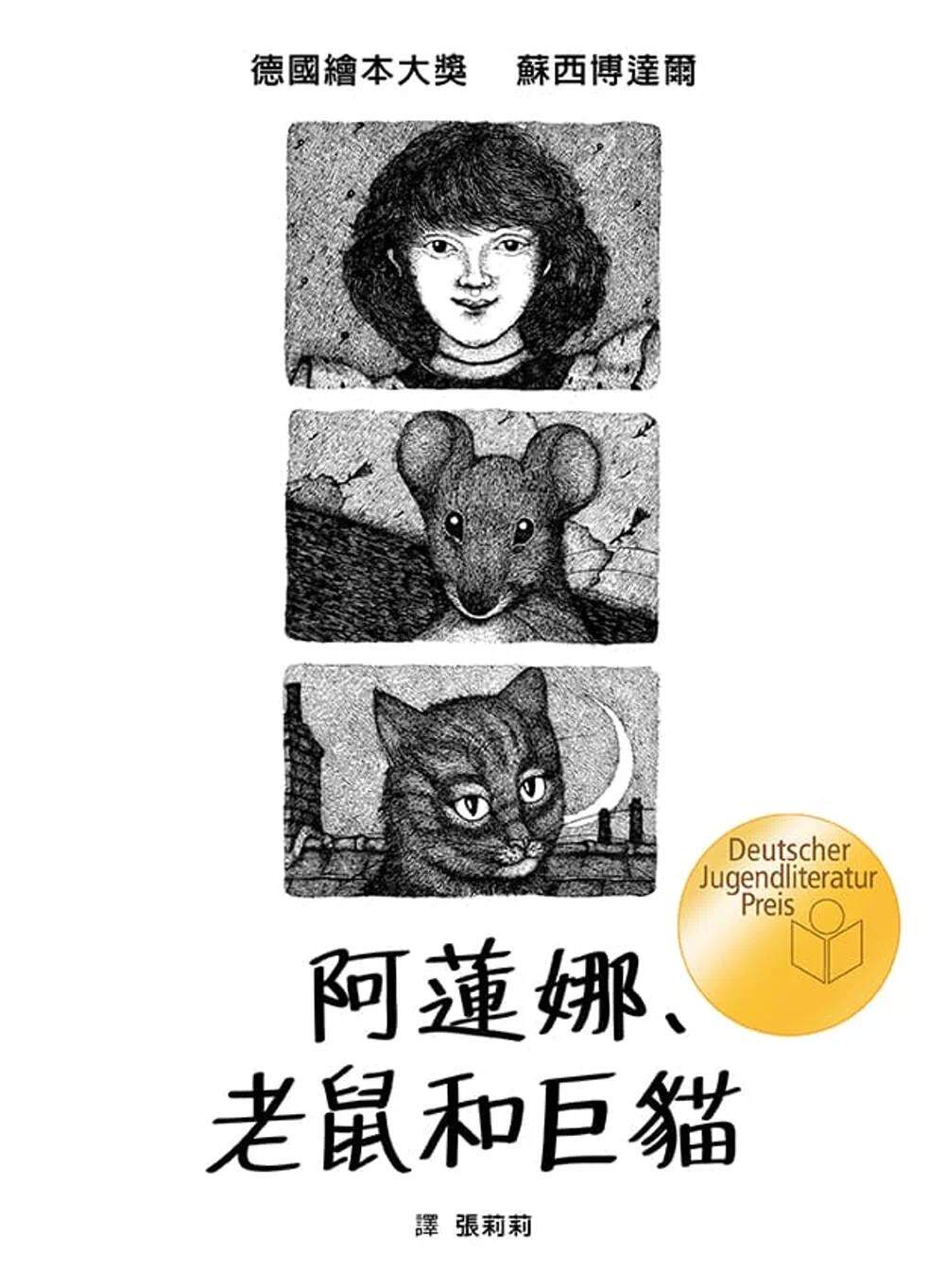预售 阿莲娜、老鼠和巨猫 格林文化 苏西博达尔