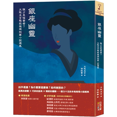 预售 银座幽灵：谁才是被害者？大阪圭吉悬疑推理短篇小说选集 四块玉文创 大阪圭吉
