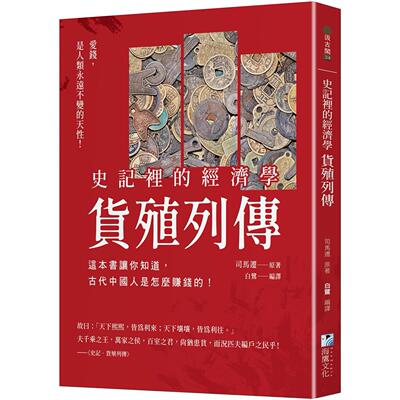 现货 史记里的经济学《货殖列传》： 这本书让你知道，古代中国人是怎么赚钱的！ 海鹰文化 司马迁