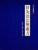 预售正版  邱茂良针灸治法与处方知音医疗保健 原版进口书