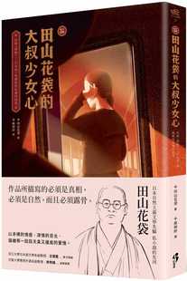 预售正版 原版进口书 田山花袋《﹝新译﹞田山花袋的大叔少女心：收录〈棉被〉、〈少女病〉等炽热而孤独的遐想 红通通文化出版