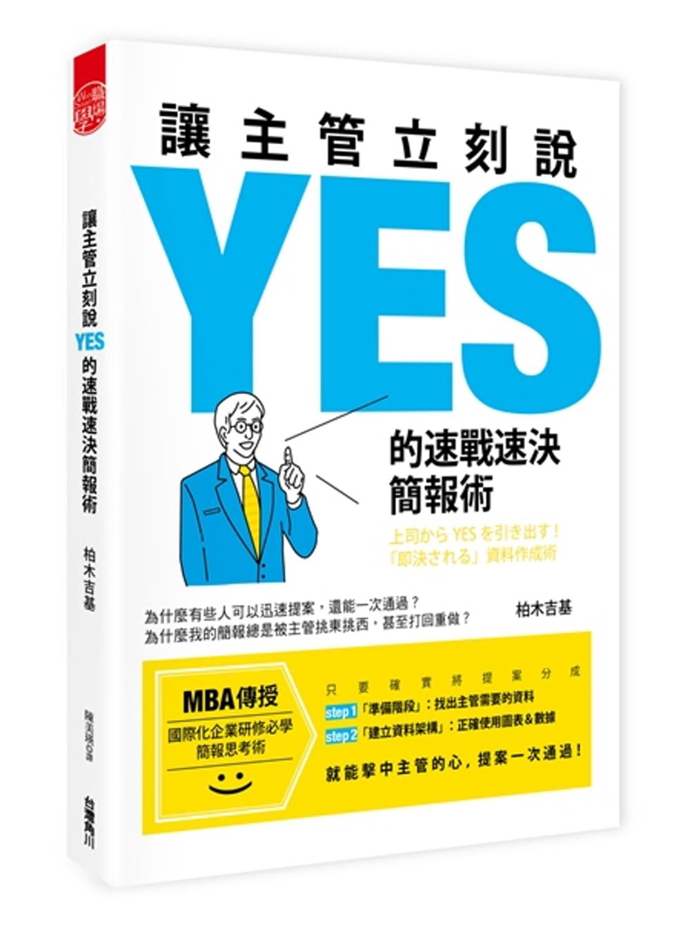 预售正版 原版进口书 柏木吉基让主管立刻说ＹＥＳ的速战速决简报术台湾角川商业理财