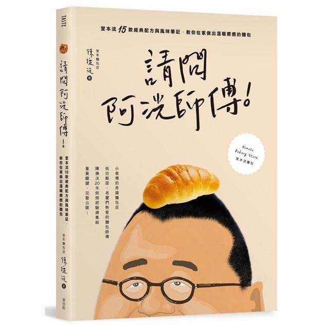 现货正版 请问阿洸师傅！ 陈抚洸 堂本流15款经典配方与风味笔记，教你在家也能做出温暖疗愈的面包