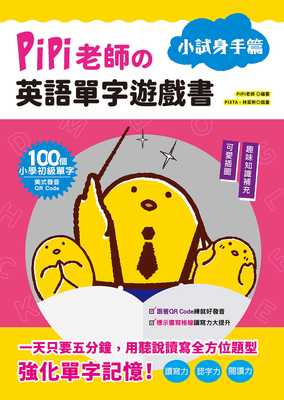 预售正版 PiPi老师の英语单字游戏书 小试身手篇：100个小学初级单字╳可爱插图与趣味知识补充╳美式发音QR Code》幼福