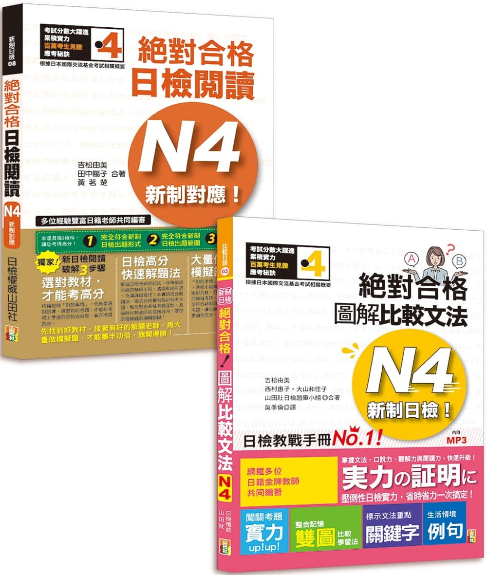 预售 吉松由美 日检图解比较文法及必背阅读高分合格畅销套书：新制日检！合格 图解比较文法N4(25K+MP3) ＋新