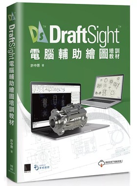 预售 许中原 DraftSight计算机辅助绘图培训教程 博硕