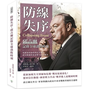 复刻文化 预售 政局动荡与军事压力同步袭来 邱吉尔记录全球溃败时刻：从新加坡沦陷到北非困局 温斯顿．邱吉尔 防线失序