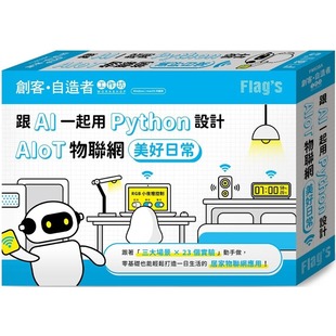预售 FLAG’S 创客-自造者工作坊 跟 AI 一起用 Python 设计 AIoT 物联网美好日常 旗标 施威铭研究室