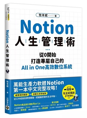 预售 正版 牧羊妮 Notion人生管理术：从0开始，打造专属自己的All in One高效数位系统 高宝