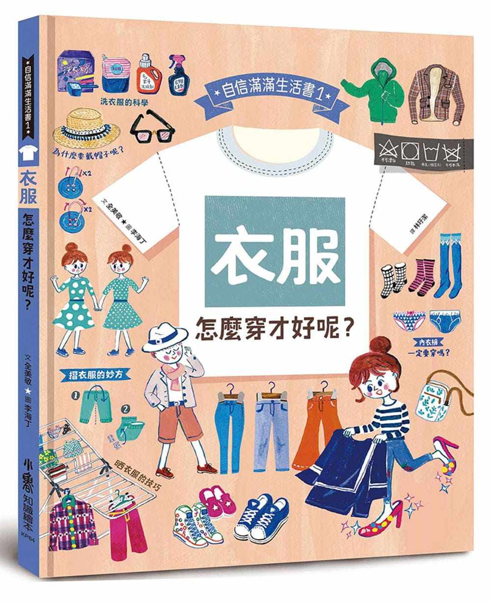 预售 全美敬衣服,怎么穿才好呢?小鲁文化 童书/青少年文学