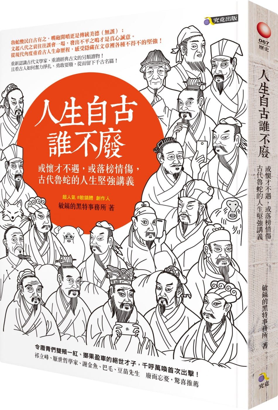 预售正版  敏镐的黑特事务所人生自古谁不废：或怀才不遇，或落榜情伤，古代鲁蛇的人生坚强讲义究竟!人文史地 原版进口书