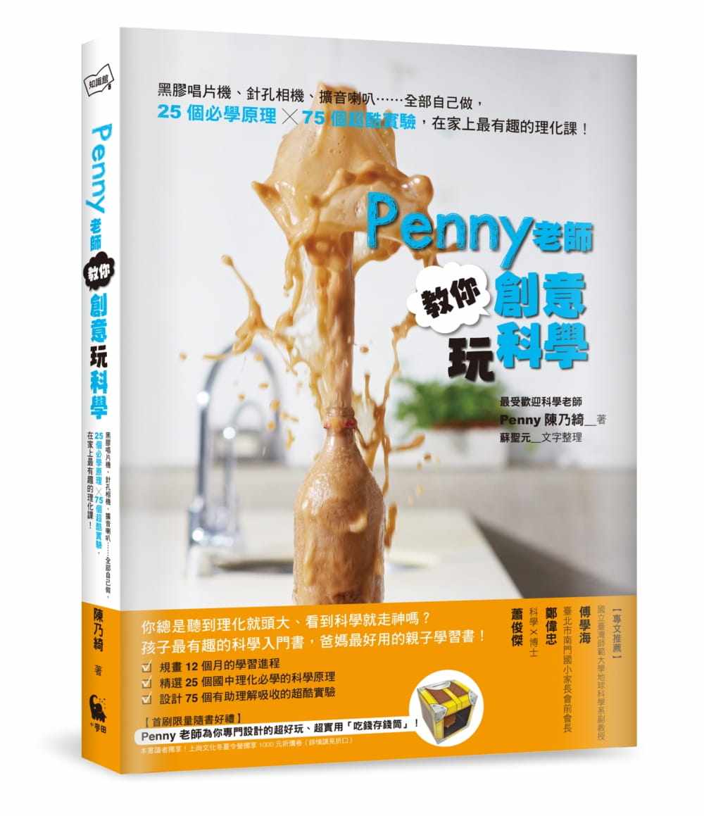 预售正版 Penny老师教你创意玩科学黑胶唱片机、针孔相机、扩音喇叭……全部自己做 25个必学原理╳75个超酷实验童书 青少年文学