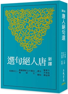 现货 新译唐人绝句选(三版) 三民 卞孝萱