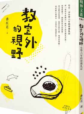 预售正版  番红花教室外的视野小学六年的母亲札记圆神  亲子教养 原版进口书